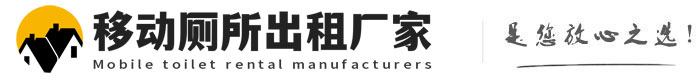 含山移动厕所出租厂家